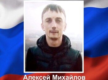 Алексей Михайлов