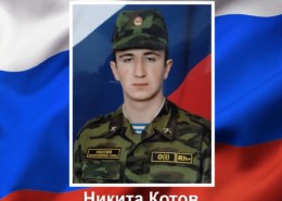 Никита Котов