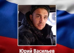 Юрий Васильев