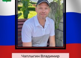 Чаплыгин Владимир Николаевич