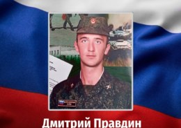 Дмитрий Правдин