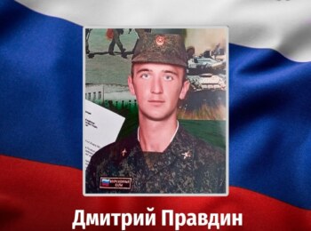 Дмитрий Правдин