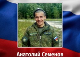 Анатолий Семенов