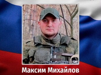 Максим Михайлов