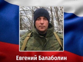 Евгений Балаболин