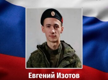 Евгений Изотов