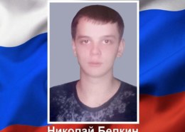 Николай Белкин
