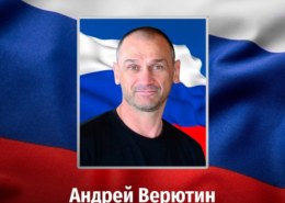 Андрей Верютин