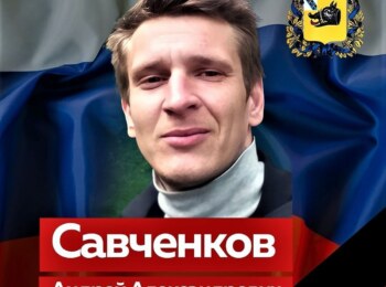 Андрей Савченков