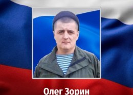 Олег Зорин