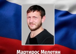 Мартирос Мелетян