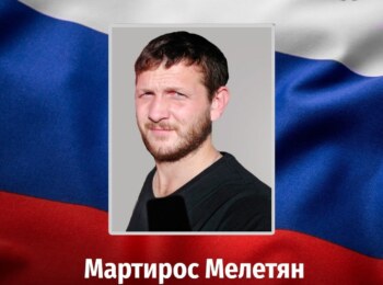 Мартирос Мелетян