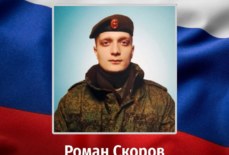 Роман Скоров