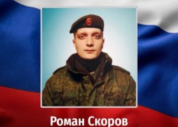 Роман Скоров