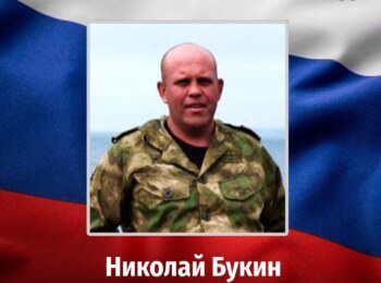 Николай Букин