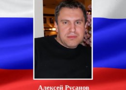 Алексей Русанов