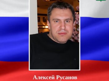 Алексей Русанов