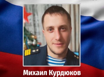 Михаил Курдюков