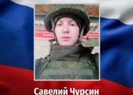 Савелий Чурсин