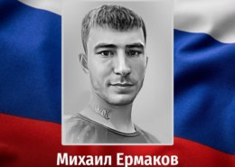 Михаил Ермаков