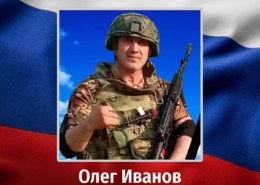 Олег Иванов