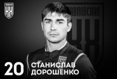 Станислав Дорошенко