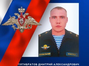 Дмитрий Пятибратов