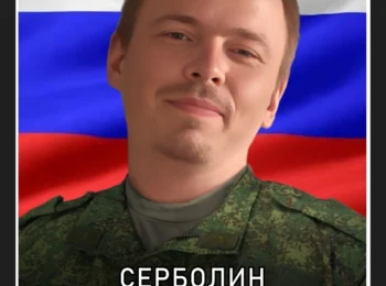 Серболин Никита Сергеевич