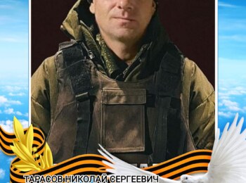 Тарасов Николай Сергеевич