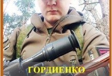 Гордиенко Максим Сергеевич