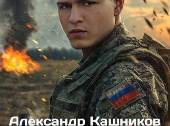 Кашников Александр Васильевич