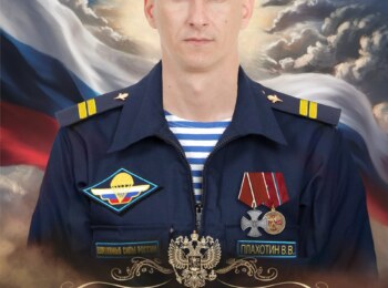 Плахотин Виктор Васильевич