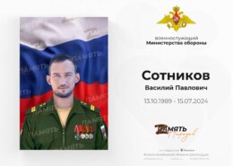 Сотников Василий Павлович