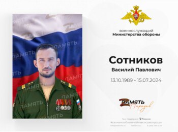 Сотников Василий Павлович