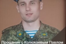 Колюкаев Павел николаевич