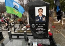 Есиков Юрий Юрьевич