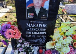 Макаров Александр Евгеньевич