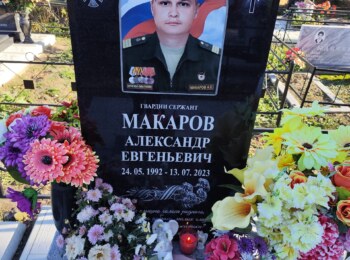 Макаров Александр Евгеньевич