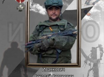Иванкович Николай Сергеевич