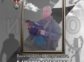 Быков Артём Сергеевич