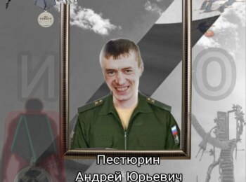 Пестюрин Андрей Юрьевич