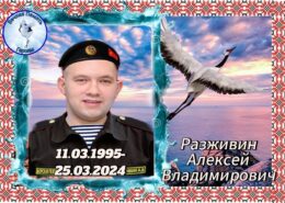 Разживин Алексей Владимирович