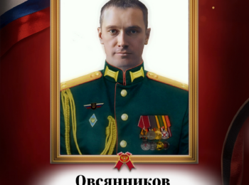 Овсянников Анатолий Викторович
