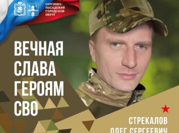 Стрекалов Олег Сергеевич