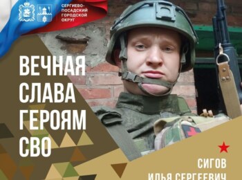 Сигов Илья Сергеевич